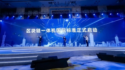 信通院攜手螞蟻鏈發(fā)布區(qū)塊鏈一體機(jī)國際標(biāo)準(zhǔn) 助力深圳網(wǎng)絡(luò)安全軟件開發(fā)新突破